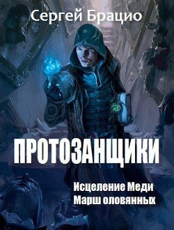 Книга Протозанщики. Дилогия (СИ)