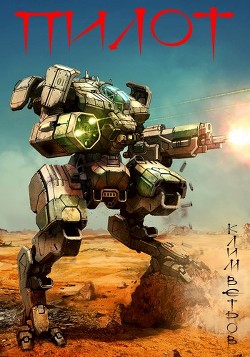 Книга Пилот (СИ)