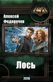 Читать онлайн книгу Лось (СИ) автор Федорочев Алексей Книга Лось (СИ)
