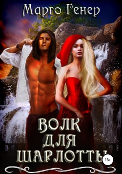 Книга Волк для Шарлотты (СИ)
