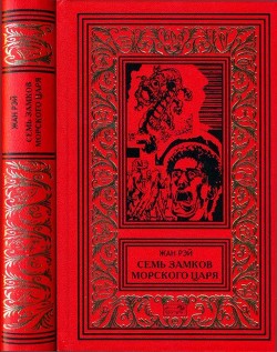 Читать онлайн книгу Семь Замков Морского Царя (Романы, рассказы) автор Рэй Жан Книга Семь Замков Морского Царя (Романы, рассказы)