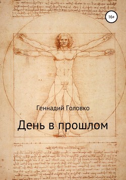 Читать онлайн книгу День в прошлом (СИ) автор Головко Геннадий Книга День в прошлом (СИ)