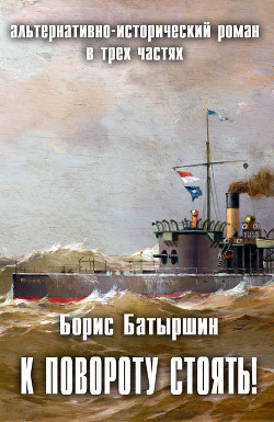 Читать онлайн книгу К повороту стоять! (СИ) автор Батыршин Борис Книга К повороту стоять! (СИ)
