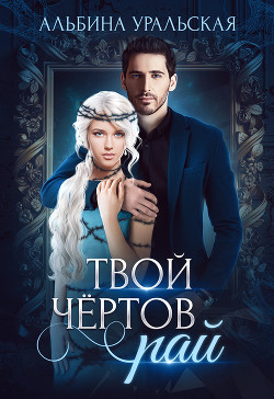 Книга Твой чертов рай (СИ)