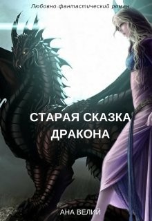 Книга Старая сказка дракона (СИ)