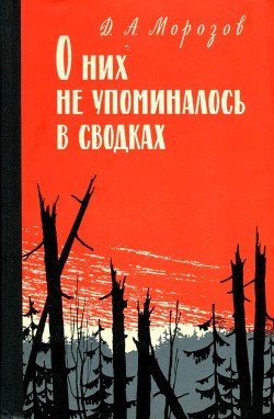 Книга О них не упоминалось в сводках