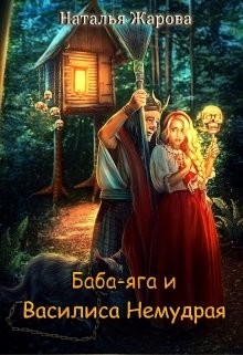 Читать онлайн книгу Баба-яга и Василиса Немудрая (СИ) автор Жарова Наталья Книга Баба-яга и Василиса Немудрая (СИ)