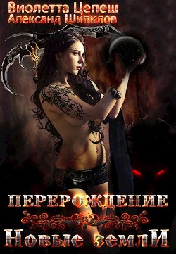 Книга Перерождение. Новые земли (СИ)