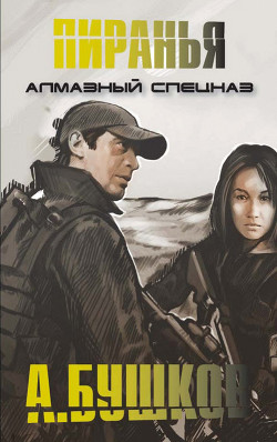 Книга Чистый углерод. Алмазный спецназ-2