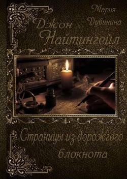 Книга Джон Найтингейл. Страницы из дорожного блокнота (СИ)