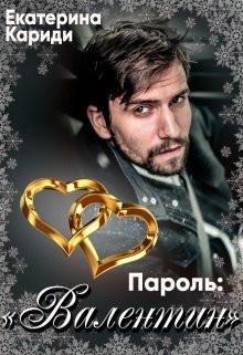 Книга Пароль: