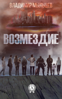 Книга Возмездие (СИ)