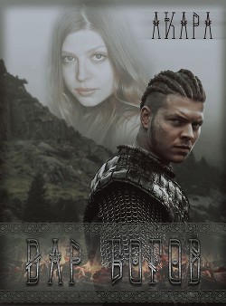 Читать онлайн книгу Дар богов (СИ) автор Нурисламова Валентина Книга Дар богов (СИ)