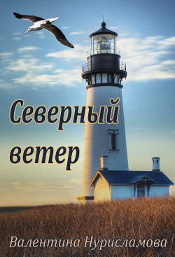 Книга Северный ветер (СИ)