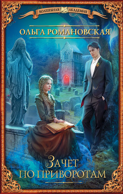 Книга Зачет по приворотам (СИ)