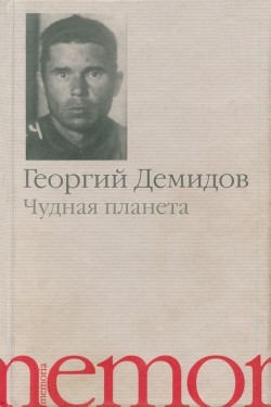 Читать онлайн книгу Чудная планета (Рассказы) автор Демидов Георгий Книга Чудная планета (Рассказы)