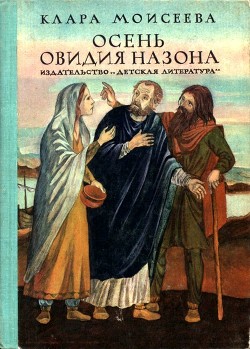 Читать онлайн книгу Осень Овидия Назона (Историческая повесть) автор Моисеева Клара Моисеевна Книга Осень Овидия Назона (Историческая повесть)