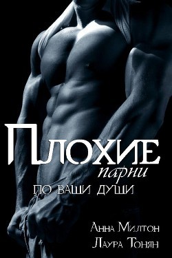 Книга Плохие парни по ваши души. Книга 2 (СИ)