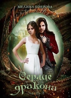 Книга Сердце дракона 2 (СИ)