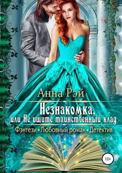 Книга Незнакомка, или Не ищите таинственный клад (СИ)