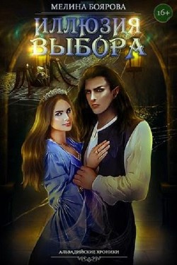 Книга Иллюзия выбора (СИ)