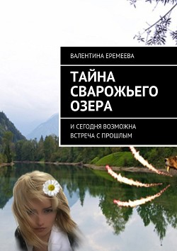 Книга Тайна Сварожьего озера (СИ)