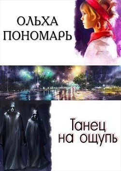 Книга Танец на ощупь (СИ)