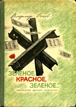 Книга Зелёное, красное, зелёное... (Повесть)