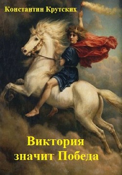 Книга Виктория значит Победа (СИ)