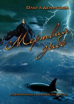 Книга Мертвая зыбь (СИ)