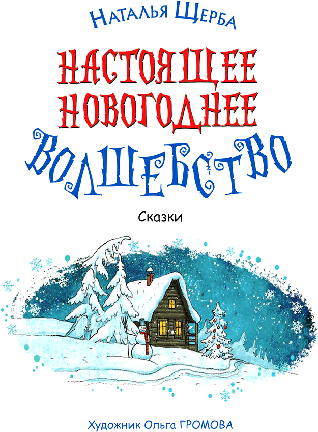 Настоящее новогоднее волшебство (сборник) - i_001.png