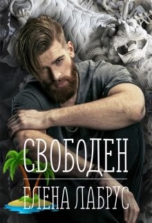 Книга Свободен (СИ)