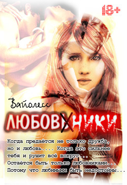 Книга Любовники (СИ)