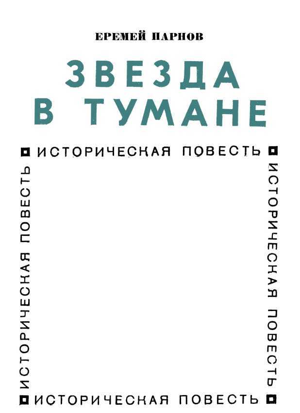 Звезда в тумане<br />(Улугбек. Историческая повесть) - i_002.jpg