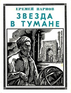 Читать онлайн книгу Звезда в тумане (Улугбек. Историческая повесть) автор Парнов Еремей Иудович Книга Звезда в тумане (Улугбек. Историческая повесть)