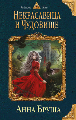 Книга Некрасавица и чудовище
