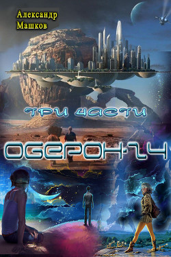 Читать онлайн книгу Оберон - 24. Трилогия (СИ) автор Машков Александр Иванович Книга Оберон - 24. Трилогия (СИ)