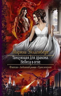 Читать онлайн книгу Небеса в огне (СИ) автор Эльденберт Марина Книга Небеса в огне (СИ)