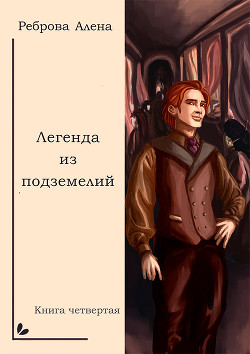 Читать онлайн книгу Легенда из подземелий автор Реброва Алёна Дмитриевна Книга Легенда из подземелий