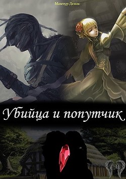 Читать онлайн книгу Убийца и попутчик (СИ) автор Мамчур Денис Книга Убийца и попутчик (СИ)