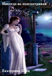 Читать онлайн книгу Никогда не подсматривай (СИ) автор Бэйн Екатерина Книга Никогда не подсматривай (СИ)