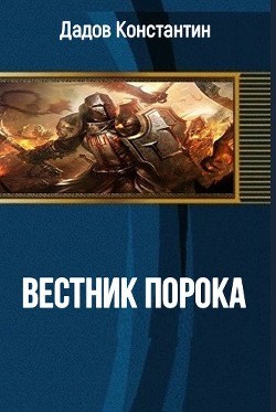 Книга Вестник Порока (СИ)