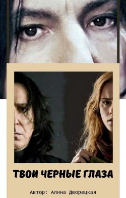 Книга Твои черные глаза (СИ)
