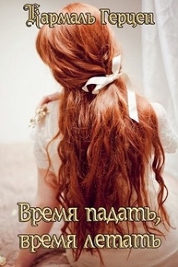 Книга Время падать, время летать (СИ)