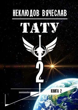 Книга Тату-2 (СИ)