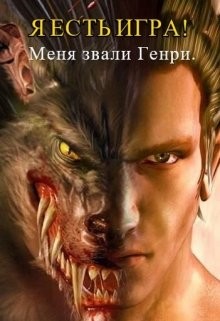 Читать онлайн книгу Я есть игра! #1 часть 1:меня звали Генри (СИ) автор Книга Я есть игра! #1 часть 1:меня звали Генри (СИ)
