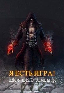 Читать онлайн книгу Я есть игра! #2 Мое имя Лациф (СИ) автор Книга Я есть игра! #2 Мое имя Лациф (СИ)