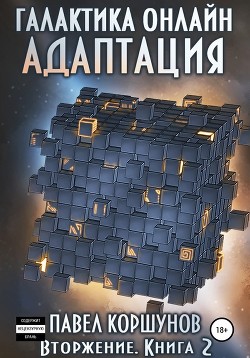 Читать онлайн книгу Галактика онлайн. Том 2(СИ) автор Коршунов Павел Борисович Книга Галактика онлайн. Том 2(СИ)