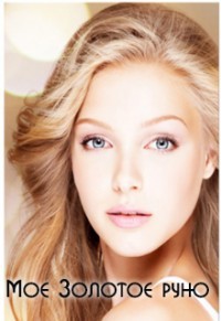 Книга Моё Золотое руно (СИ)