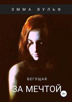 Книга Бегущая за мечтой (СИ)